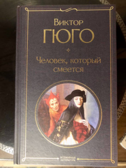Виктор Гюго: Человек, который смеется