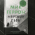 Мик Геррон: Мертвые львы