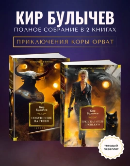 Булычев Кир: Комплект из 2 книг. Покушение на Тесея.Предсказатель прошлого