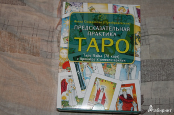 Солодилова (Преображенская) Алена Николаевна: Предсказательная практика Таро (78 карт + брошюра)