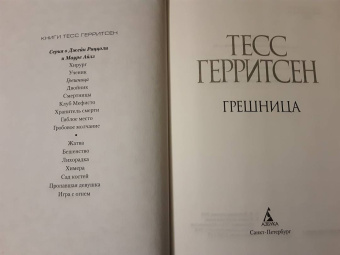 Тесс Герритсен: Грешница