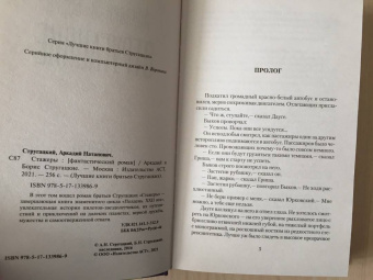 Стругацкий, Стругацкий: Стажеры