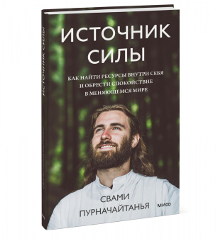 Свами Пурначайтанья: Источник силы. Как найти ресурсы внутри себя и обрести спокойствие в меняющемся мире