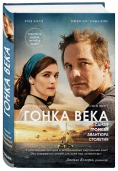 Хэлл, Томалин: Гонка века. Самая громкая авантюра столетия