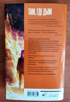 Саймон Бекетт: Там, где дым