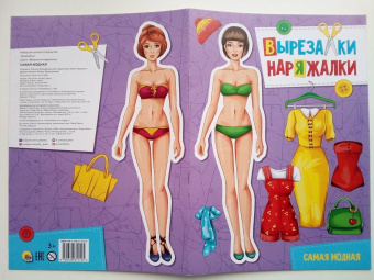 Вырезалка-наряжалка. Самая модная