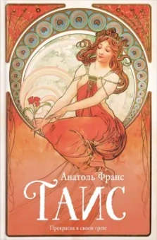 Анатоль Франс: Таис