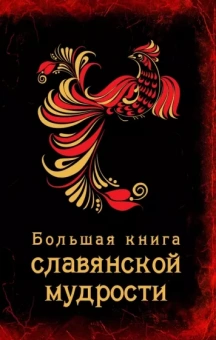 Екатерина Хортова: Большая книга славянской мудрости