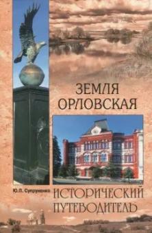 Юрий Супруненко: Земля Орловская