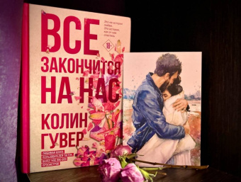 Колин Гувер: Все закончится на нас