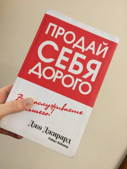 Джирард, Кейсмор: Продай себя дорого