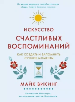 Майк Викинг: Искусство счастливых воспоминаний