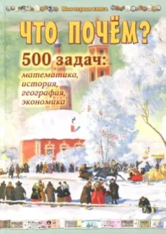Н. Астахова: Что почём? 500 задач. Математика, история, география, экономика