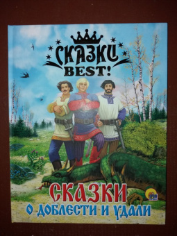 Сказки о доблести и удали