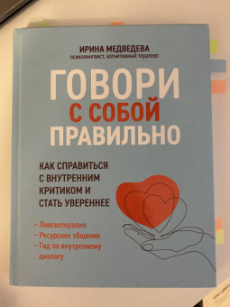 Ирина Медведева: Говори с собой правильно. Как справиться с внутренним критиком и стать увереннее