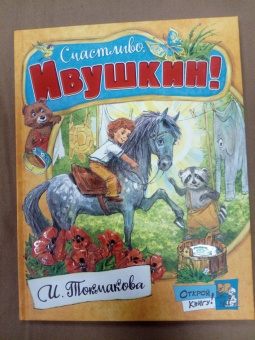 Ирина Токмакова: Счастливо, Ивушкин!