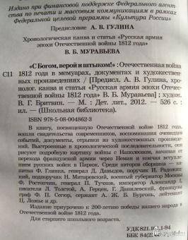 "С Богом, верой и штыком!" Отечественная война 1812 года в мемуарах, документах и худ. произведениях