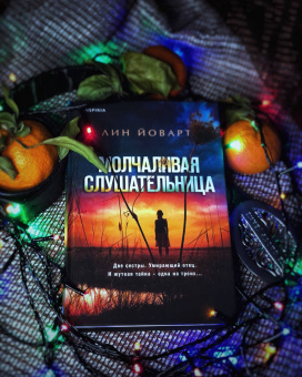 Лин Йоварт: Молчаливая слушательница