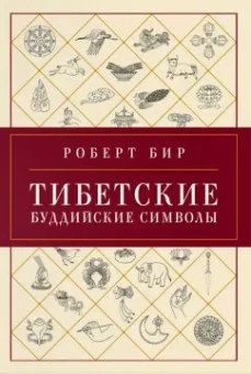 Роберт Бир: Тибетские буддийские символы. Справочник