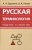 Бурыкин, Попов: Русская терминология родства и свойства. Историческая динамика, аксиологические поля