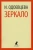 Ирина Одоевцева: Зеркало