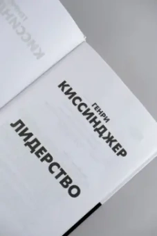 Генри Киссинджер: Лидерство
