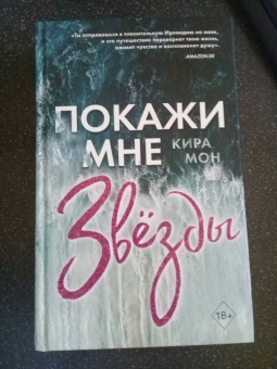 Кира Мон: Покажи мне звёзды (#1)