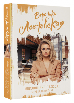 Вероника Лесневская: Близняшки от босса. Сердце пополам