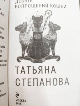 Татьяна Степанова: Девять воплощений кошки