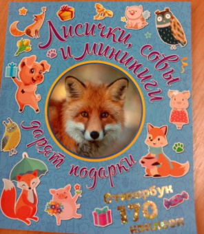 Лисички, совы и минипиги дарят подарки