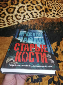 Престон, Чайлд: Старые кости