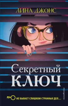 Джонс Лина, Семенюк Е. (переводчик): Секретный ключ (#1)
