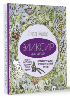 Лиза Мока: Эликсир для души. Метафорические ассоциативные карты