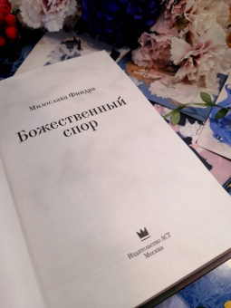 Милослава Финдра: Божественный спор