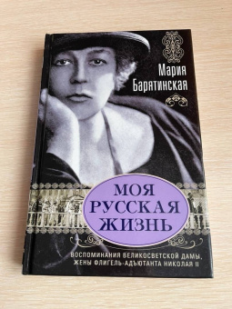 Мария Барятинская: Моя русская жизнь. Воспоминания великосветской дамы, жены флигель-адъютанта Николая II