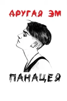 Эм Другая: Панацея