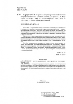 Олег Коршунов: Теория и методика российской системы спортивного массажа. Учебное пособие для вузов