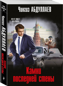 Чингиз Абдуллаев: Камни последней стены