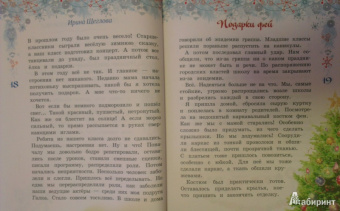 Ирина Щеглова: Подарки фей