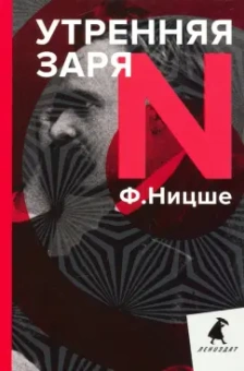 Фридрих Ницше: Утренняя заря