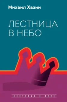 Михаил Хазин: Лестница в небо. Диалоги о власти, карьере..