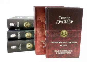 Теодор Драйзер: Американская трагедия. Оплот. Полное издание в одном томе