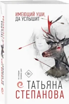 Татьяна Степанова: Имеющий уши, да услышит