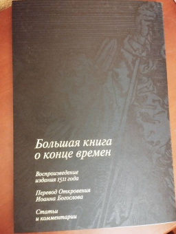 Мурашкина, Успенский: Апокалипсис Дюрера. Большая книга о конце времен