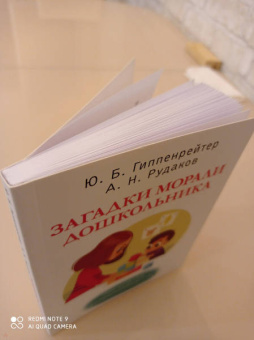 Гиппенрейтер, Рудаков: Загадки морали дошкольника