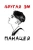 Эм Другая: Панацея