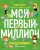 Наталия Артемьева: Киндерномика. Мой первый миллион. Книга-игра по финансовой грамотности для детей