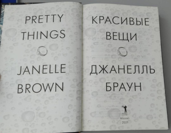 Джанелль Браун: Красивые вещи