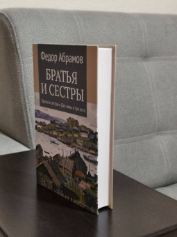 Федор Абрамов: Братья и сестры. В 4-х книгах. Книга 1. Братья и сестры. Книга 2. Две зимы и три лета