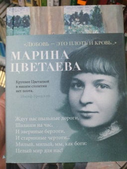 Марина Цветаева: "Любовь - это плоть и кровь…". Стихотворения и поэмы